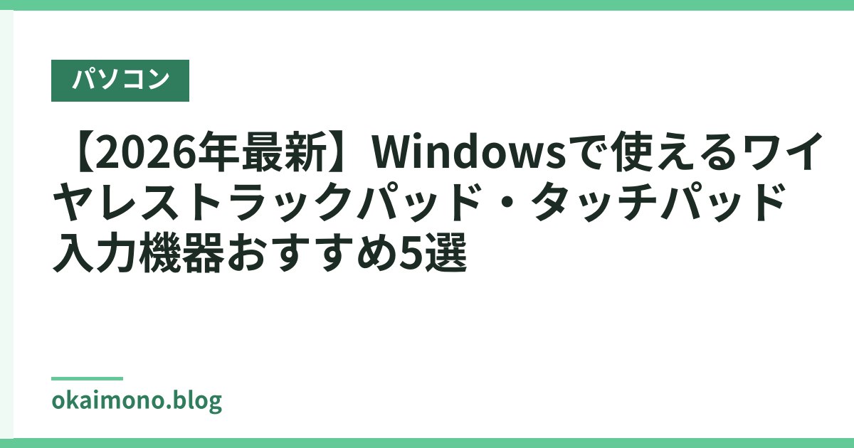 【2026年最新】Windowsで使えるワイヤレストラックパッド・タッチパッド入力機器おすすめ5選