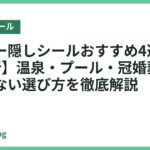 タトゥー隠しシールおすすめ4選【2026年最新】温泉・プール・冠婚葬祭で目立たない選び方を徹底解説