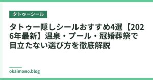 タトゥー隠しシールおすすめ4選【2026年最新】温泉・プール・冠婚葬祭で目立たない選び方を徹底解説