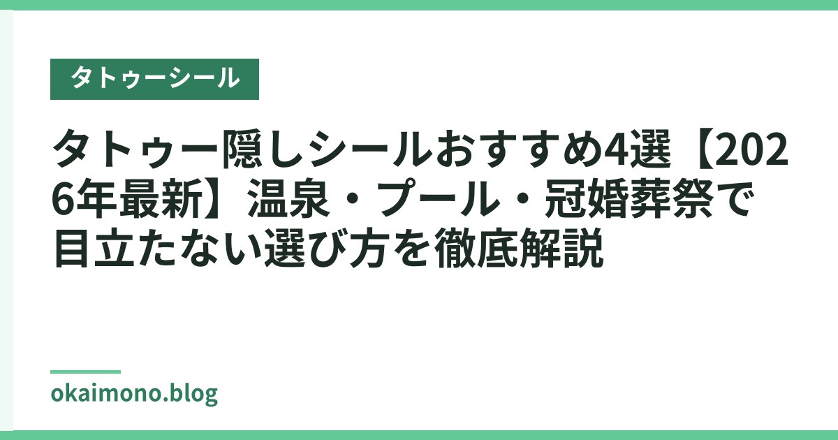 タトゥー隠しシールおすすめ4選【2026年最新】温泉・プール・冠婚葬祭で目立たない選び方を徹底解説