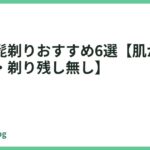 高級な髭剃りおすすめ6選【肌が弱い人向け・剃り残し無し】
