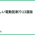 肌に優しい電動髭剃り13選抜