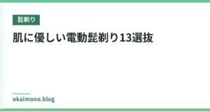 肌に優しい電動髭剃り13選抜