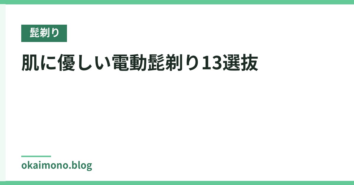 肌に優しい電動髭剃り13選抜