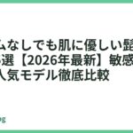 クリームなしでも肌に優しい髭剃りおすすめ5選【2026年最新】敏感肌でも使える人気モデル徹底比較