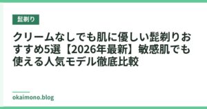 クリームなしでも肌に優しい髭剃りおすすめ5選【2026年最新】敏感肌でも使える人気モデル徹底比較