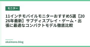 11インチモバイルモニターおすすめ5選【2026年最新】サブディスプレイ・ゲーム・出張に最適なコンパクトモデル徹底比較