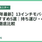 【2026年最新】13インチモバイルモニターおすすめ5選｜持ち運び・4K・有機ELを徹底比較