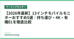 【2026年最新】13インチモバイルモニターおすすめ5選｜持ち運び・4K・有機ELを徹底比較