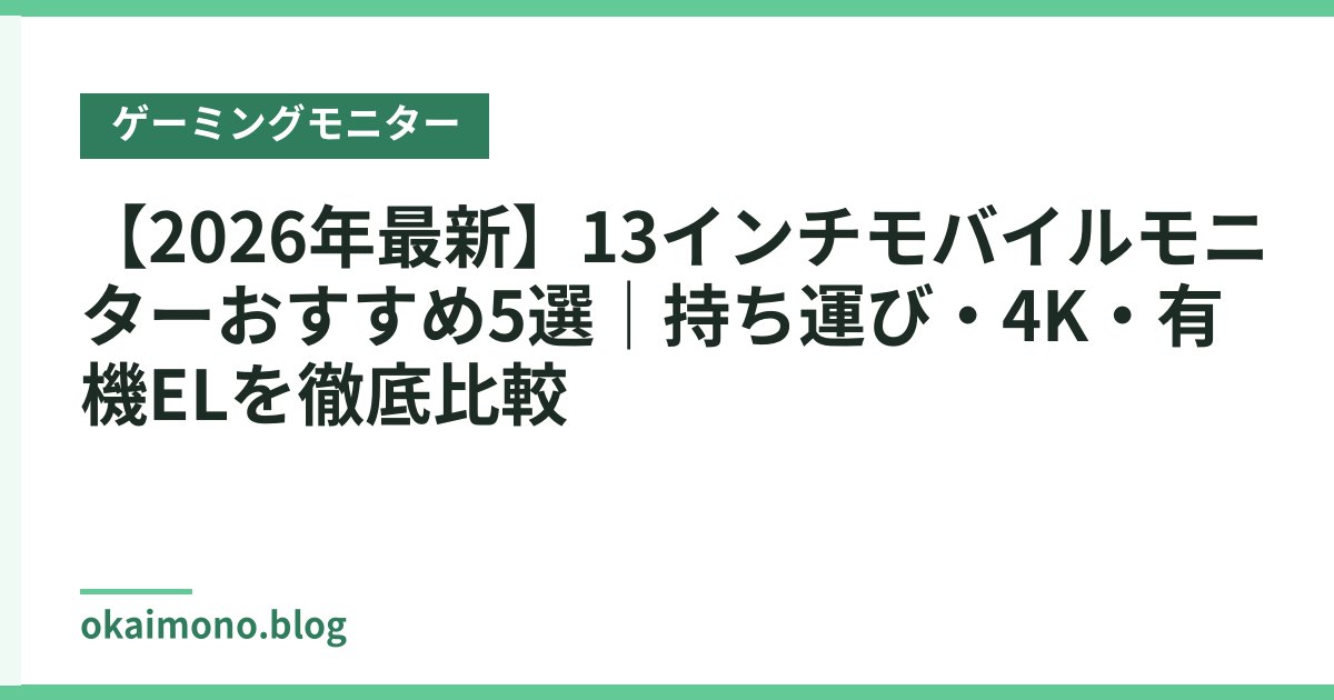 【2026年最新】13インチモバイルモニターおすすめ5選｜持ち運び・4K・有機ELを徹底比較