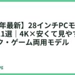 【2026年最新】28インチPCモニターおすすめ11選｜4K×安くて見やすい在宅ワーク・ゲーム両用モデル