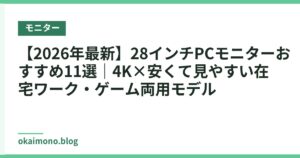 【2026年最新】28インチPCモニターおすすめ11選｜4K×安くて見やすい在宅ワーク・ゲーム両用モデル