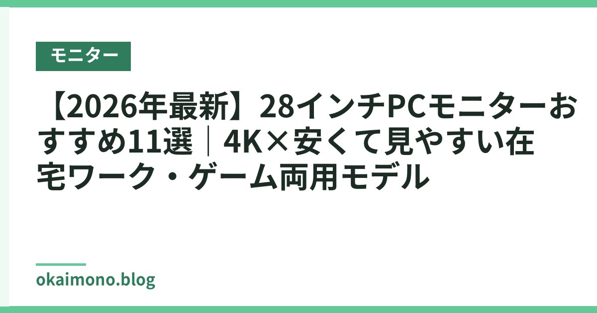 【2026年最新】28インチPCモニターおすすめ11選｜4K×安くて見やすい在宅ワーク・ゲーム両用モデル