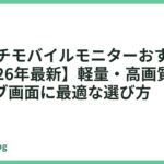 14インチモバイルモニターおすすめ5選【2026年最新】軽量・高画質で出張・サブ画面に最適な選び方