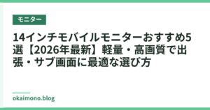 14インチモバイルモニターおすすめ5選【2026年最新】軽量・高画質で出張・サブ画面に最適な選び方