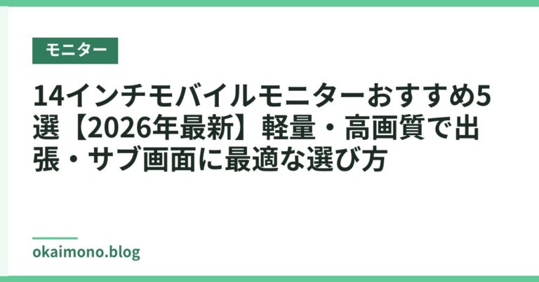 14インチモバイルモニターおすすめ5選【2026年最新】軽量・高画質で出張・サブ画面に最適な選び方