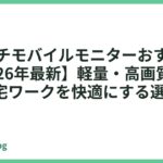 12インチモバイルモニターおすすめ5選【2026年最新】軽量・高画質で出張・在宅ワークを快適にする選び方