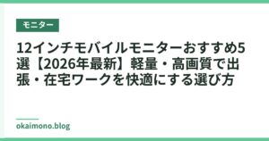 12インチモバイルモニターおすすめ5選【2026年最新】軽量・高画質で出張・在宅ワークを快適にする選び方