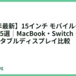 【2026年最新】15インチ モバイルモニター おすすめ5選｜MacBook・Switch・PS5対応のポータブルディスプレイ比較