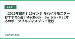 【2026年最新】15インチ モバイルモニター おすすめ5選｜MacBook・Switch・PS5対応のポータブルディスプレイ比較