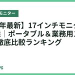 【2026年最新】17インチモニター おすすめ5選｜ポータブル＆業務用スクエアまで徹底比較ランキング