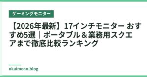 【2026年最新】17インチモニター おすすめ5選｜ポータブル＆業務用スクエアまで徹底比較ランキング