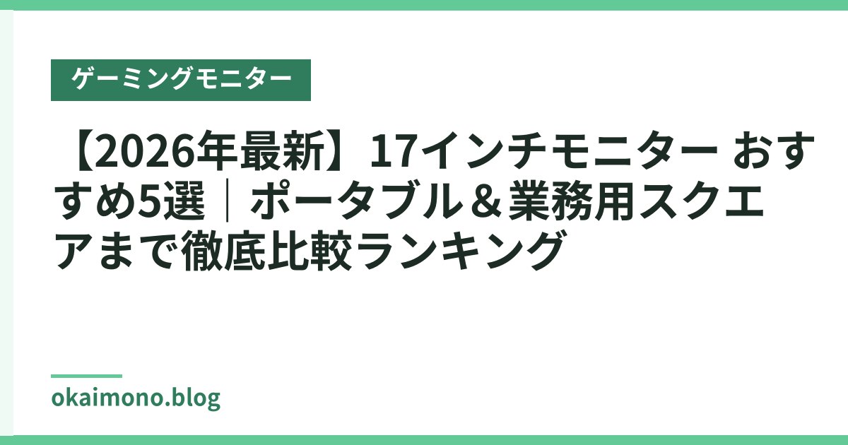 【2026年最新】17インチモニター おすすめ5選｜ポータブル＆業務用スクエアまで徹底比較ランキング