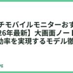 16インチモバイルモニターおすすめ5選【2026年最新】大画面ノートPC級の作業効率を実現するモデル徹底比較
