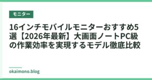 16インチモバイルモニターおすすめ5選【2026年最新】大画面ノートPC級の作業効率を実現するモデル徹底比較