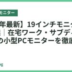 【2026年最新】19インチモニター おすすめ4選｜在宅ワーク・サブディスプレイ用の小型PCモニターを徹底比較