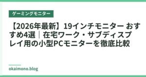 【2026年最新】19インチモニター おすすめ4選｜在宅ワーク・サブディスプレイ用の小型PCモニターを徹底比較