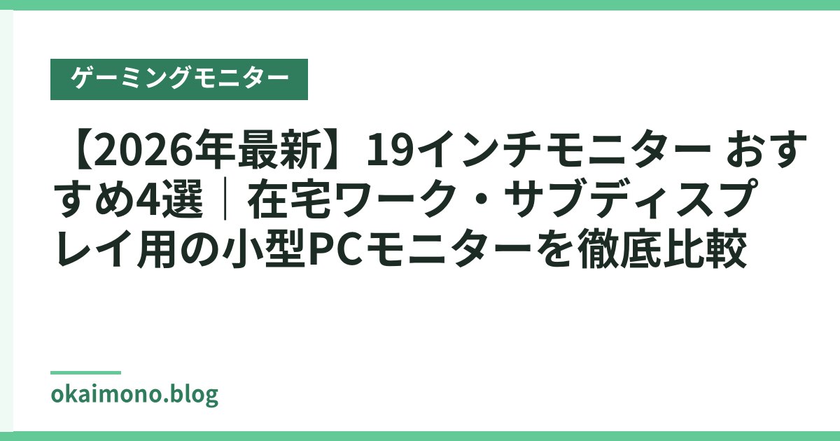 【2026年最新】19インチモニター おすすめ4選｜在宅ワーク・サブディスプレイ用の小型PCモニターを徹底比較