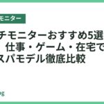 21インチモニターおすすめ5選【2026年最新】仕事・ゲーム・在宅で活躍する高コスパモデル徹底比較