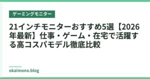 21インチモニターおすすめ5選【2026年最新】仕事・ゲーム・在宅で活躍する高コスパモデル徹底比較