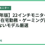 【2026年版】22インチモニターおすすめ5選｜在宅勤務・ゲーミング両用で失敗しないモデル厳選