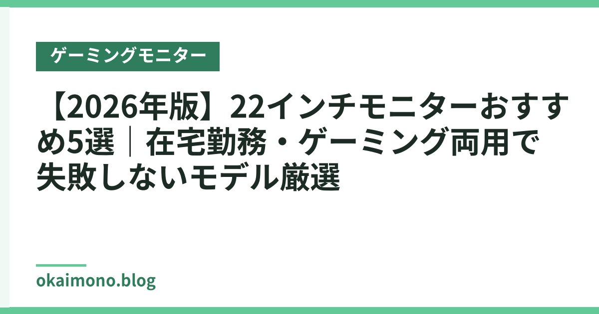 【2026年版】22インチモニターおすすめ5選｜在宅勤務・ゲーミング両用で失敗しないモデル厳選