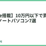 【Office搭載】10万円以下で買えるおすすめノートパソコン7選