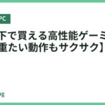 15万以下で買える高性能ゲーミングPC8選【重たい動作もサクサク】