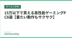 15万以下で買える高性能ゲーミングPC8選【重たい動作もサクサク】