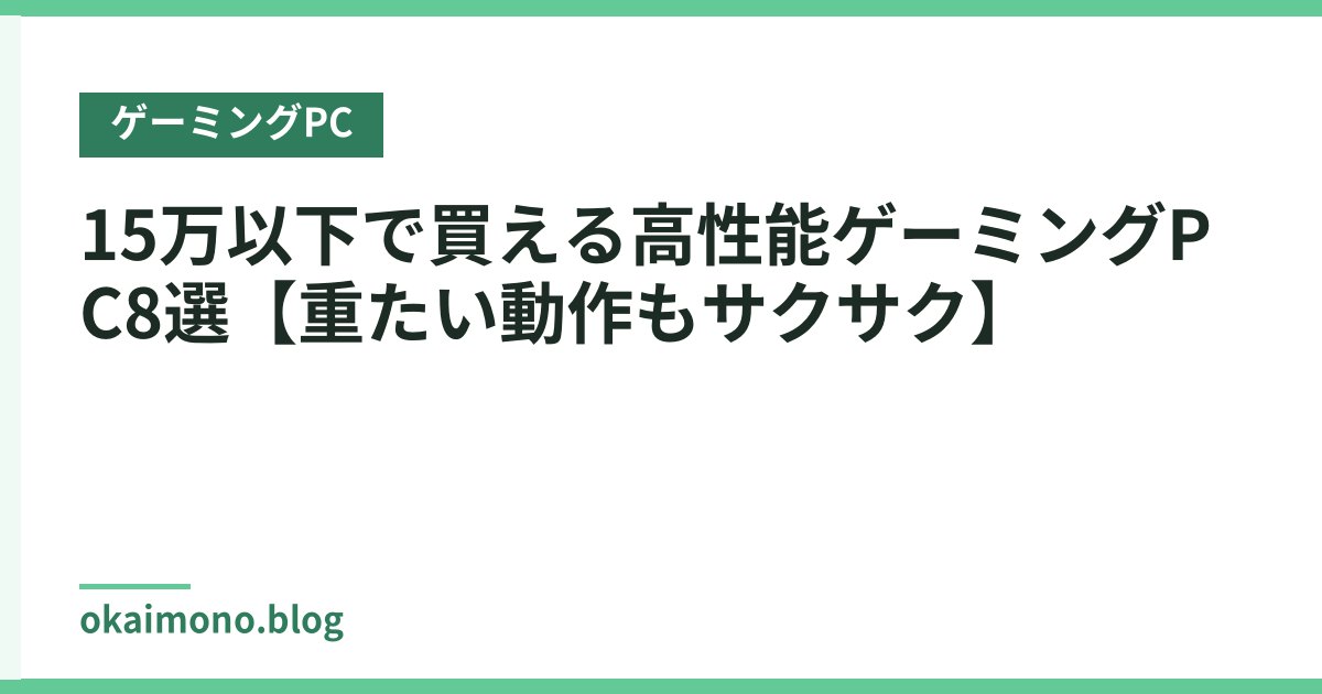 15万以下で買える高性能ゲーミングPC8選【重たい動作もサクサク】