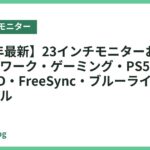 【2026年最新】23インチモニターおすすめ5選｜在宅ワーク・ゲーミング・PS5用に最適なフルHD・FreeSync・ブルーライトカット対応モデル