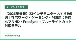 【2026年最新】23インチモニターおすすめ5選｜在宅ワーク・ゲーミング・PS5用に最適なフルHD・FreeSync・ブルーライトカット対応モデル