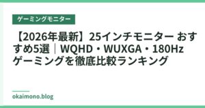 【2026年最新】25インチモニター おすすめ5選｜WQHD・WUXGA・180Hzゲーミングを徹底比較ランキング