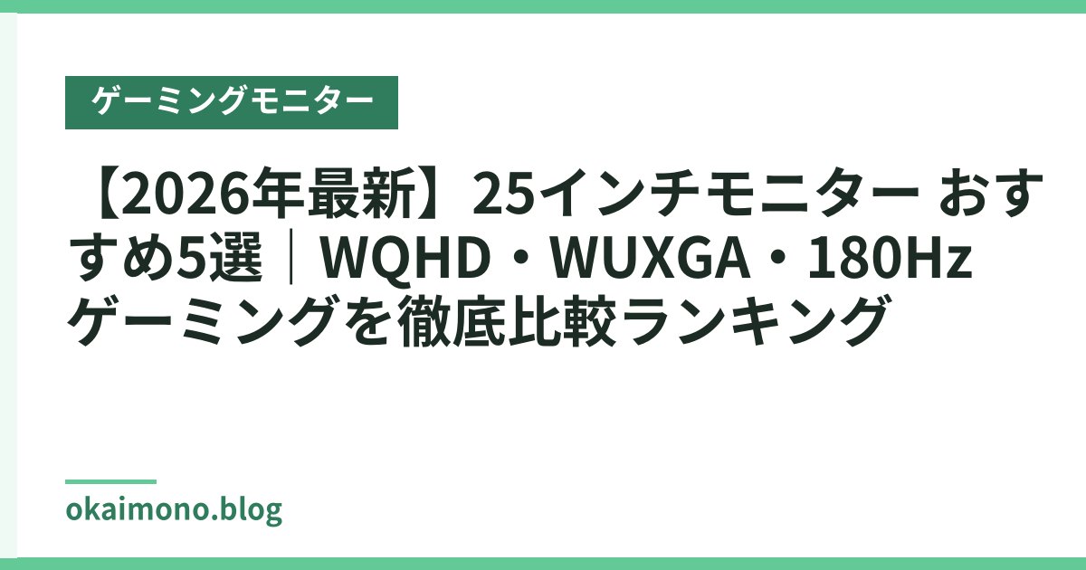 【2026年最新】25インチモニター おすすめ5選｜WQHD・WUXGA・180Hzゲーミングを徹底比較ランキング