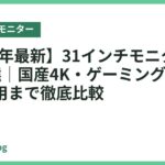 【2026年最新】31インチモニターおすすめ5選｜国産4K・ゲーミング・在宅ワーク用まで徹底比較