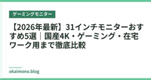 【2026年最新】31インチモニターおすすめ5選｜国産4K・ゲーミング・在宅ワーク用まで徹底比較