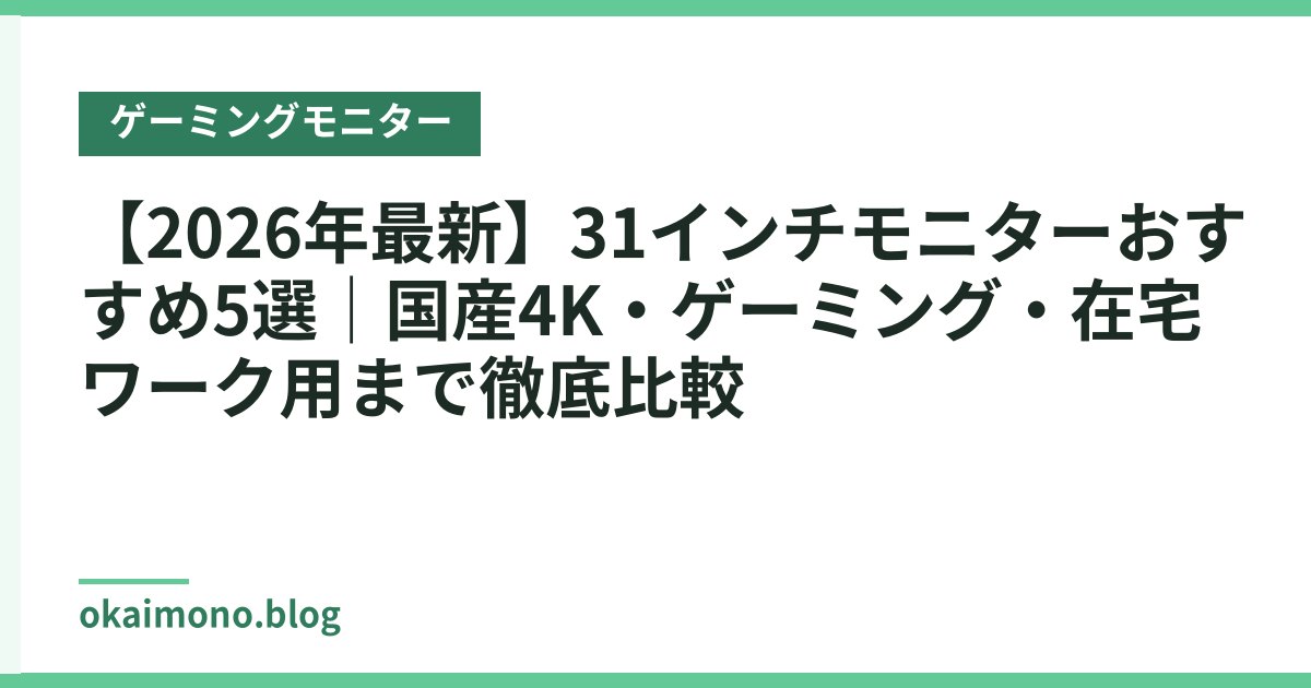 【2026年最新】31インチモニターおすすめ5選｜国産4K・ゲーミング・在宅ワーク用まで徹底比較