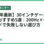 【2026年最新】30インチゲーミングモニターおすすめ5選｜200Hz×ウルトラワイドで失敗しない選び方