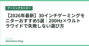 【2026年最新】30インチゲーミングモニターおすすめ5選｜200Hz×ウルトラワイドで失敗しない選び方