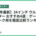 【2026年最新】34インチ ウルトラワイドモニター おすすめ4選｜ゲーミング・在宅ワーク用を徹底比較ランキング